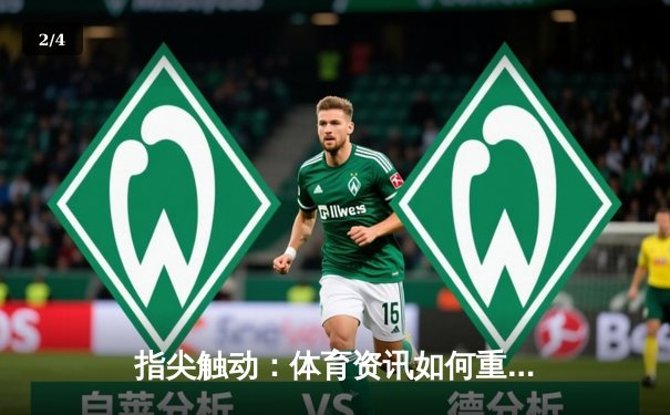 指尖触动：体育资讯如何重塑台球爱好者的数字生态 - 2