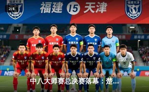 中八大师赛总决赛落幕：楚秉杰逆转夺冠，中国台球新生代闪耀2023赛季 - 2