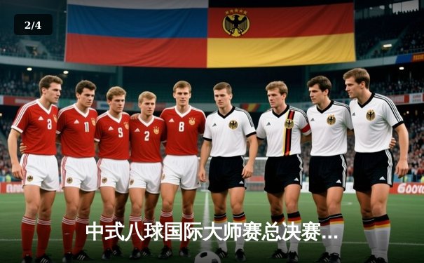 中式八球国际大师赛总决赛：楚秉杰21-18逆转赵汝亮 第三度加冕百万冠军 - 2