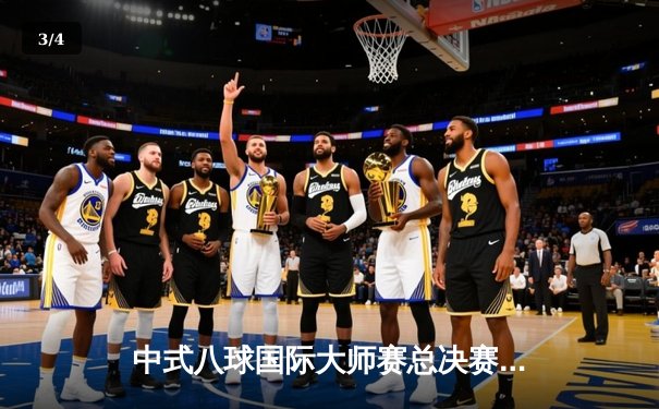 中式八球国际大师赛总决赛：楚秉杰21-18逆转赵汝亮 第三度加冕百万冠军 - 3