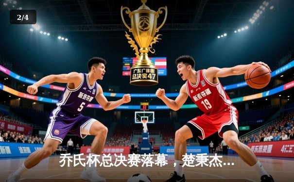 乔氏杯总决赛落幕，楚秉杰逆风翻盘夺百万奖金 - 2