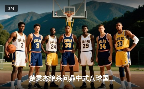 楚秉杰绝杀问鼎中式八球国际大师赛 中国军团包揽四强创历史 - 3