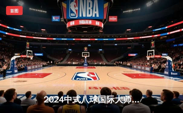 2024中式八球国际大师赛总决赛落幕，郑宇伯21-18险胜楚秉杰成功卫冕