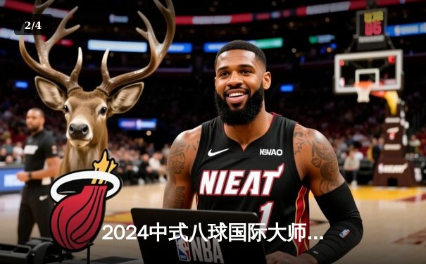 2024中式八球国际大师赛总决赛落幕，郑宇伯21-18险胜楚秉杰成功卫冕 - 2