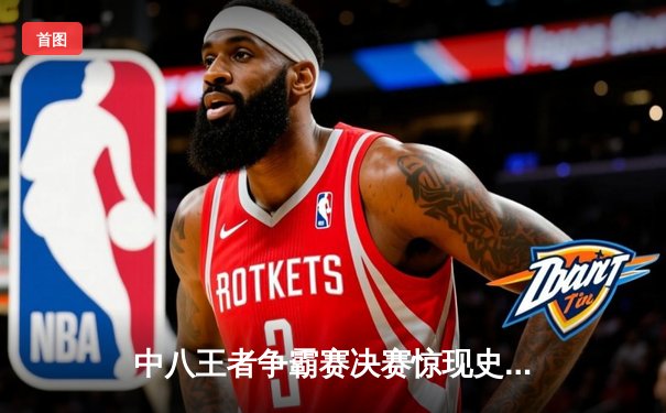 中八王者争霸赛决赛惊现史诗逆转：王烁5-8落后连扳五局封王