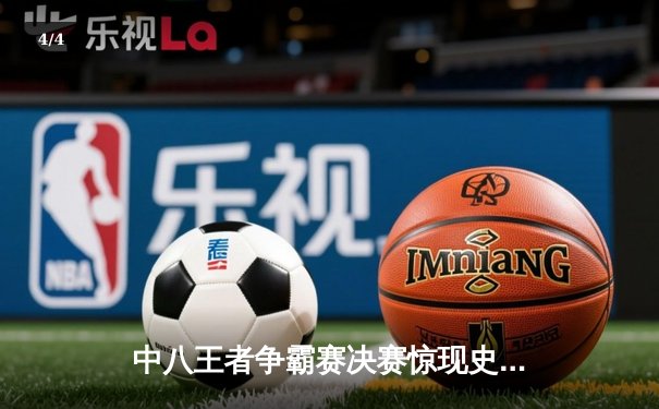 中八王者争霸赛决赛惊现史诗逆转：王烁5-8落后连扳五局封王 - 4