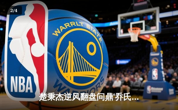 楚秉杰逆风翻盘问鼎‘乔氏杯’总决赛，成就中式八球史上首个三连冠伟业 - 2