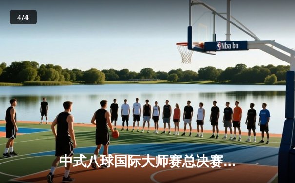 中式八球国际大师赛总决赛：楚秉杰21-18险胜郑宇伯，三度加冕总冠军 - 4