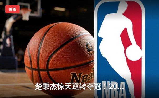 楚秉杰惊天逆转夺冠！2024中式八球国际大师赛总决赛上演史诗对决