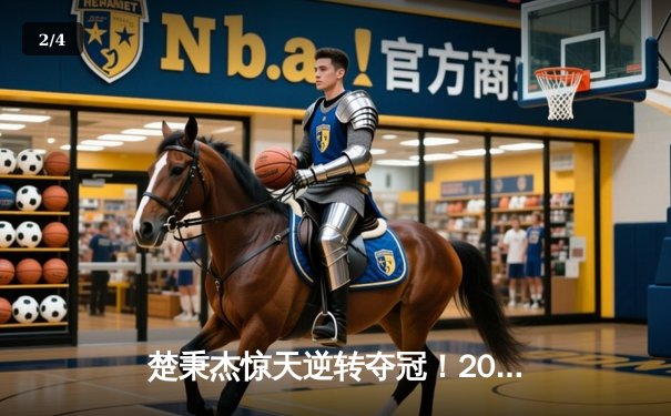 楚秉杰惊天逆转夺冠！2024中式八球国际大师赛总决赛上演史诗对决 - 2