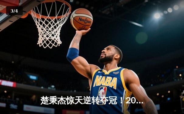 楚秉杰惊天逆转夺冠！2024中式八球国际大师赛总决赛上演史诗对决 - 3