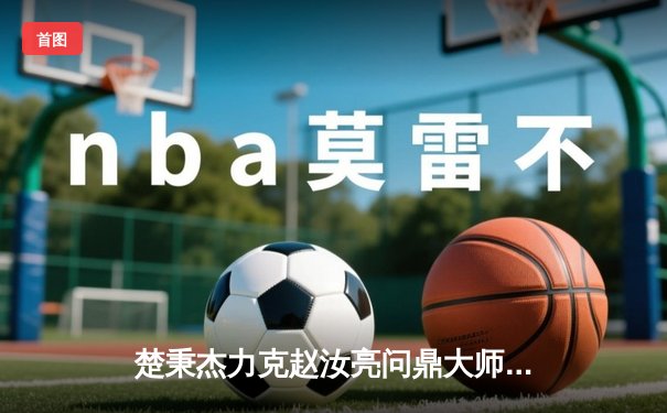 楚秉杰力克赵汝亮问鼎大师赛 中式八球年终总决赛上演巅峰对决