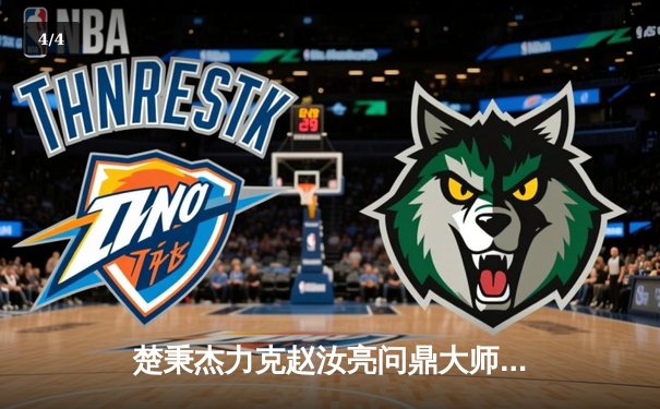 楚秉杰力克赵汝亮问鼎大师赛 中式八球年终总决赛上演巅峰对决 - 4