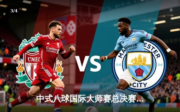 中式八球国际大师赛总决赛落幕，赵汝亮逆转夺冠彰显王者风范 - 3