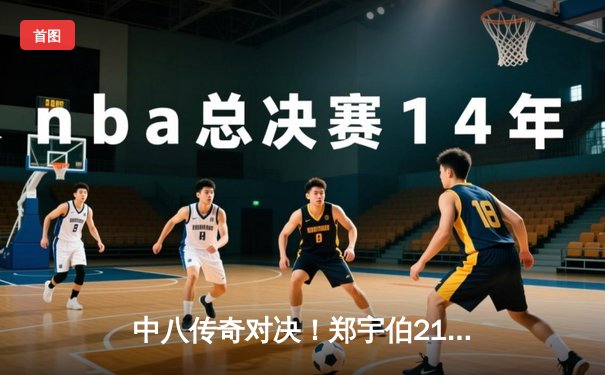 中八传奇对决！郑宇伯21-19绝杀楚秉杰 问鼎大师赛年度总冠军