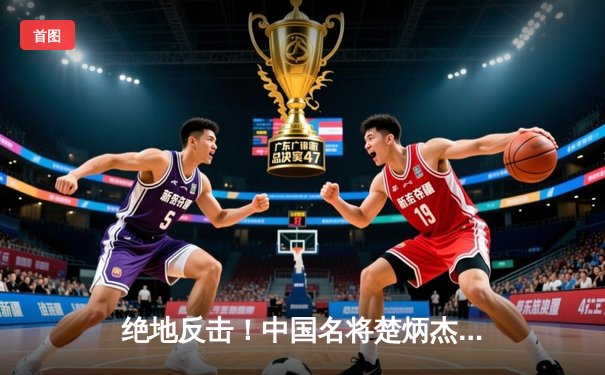 绝地反击！中国名将楚炳杰逆转夺冠 2024中式八球国际大师赛总决赛落幕
