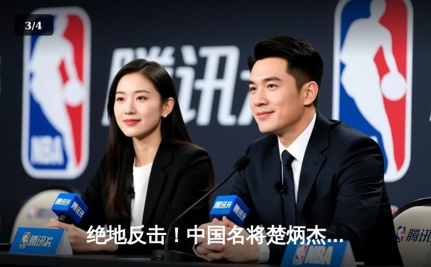 绝地反击！中国名将楚炳杰逆转夺冠 2024中式八球国际大师赛总决赛落幕 - 3