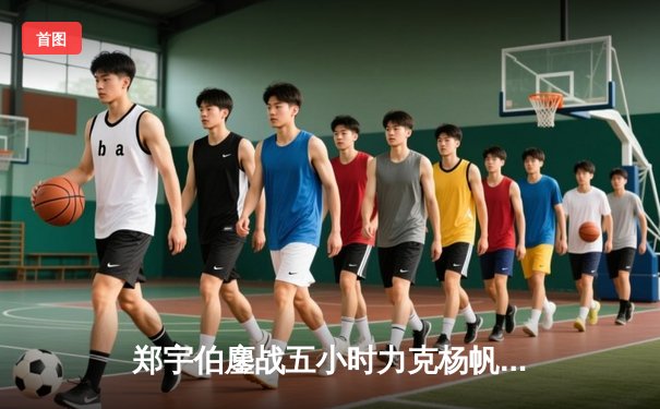 郑宇伯鏖战五小时力克杨帆，首夺中式八球世界锦标赛桂冠