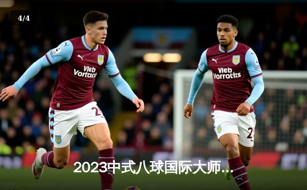 2023中式八球国际大师赛总决赛落幕 赵汝亮18-14楚秉杰加冕三冠王 - 4