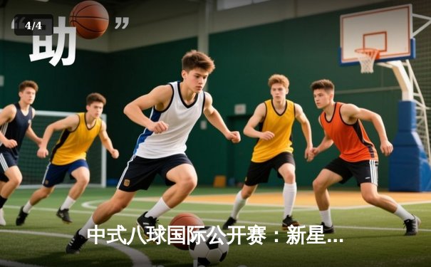 中式八球国际公开赛：新星赵天宇逆袭老将王峰，勇夺首冠 - 4