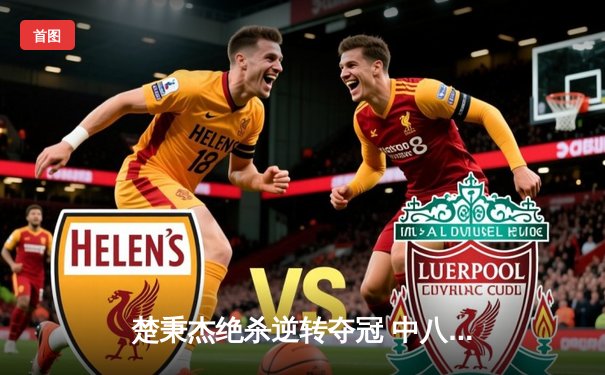 楚秉杰绝杀逆转夺冠 中八台球国际大师赛上演史诗级对决