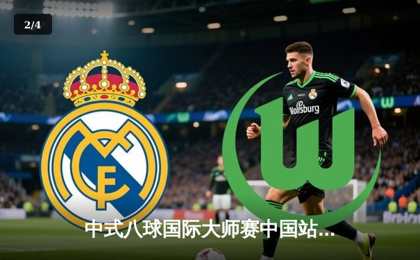 中式八球国际大师赛中国站落幕，郑宇伯力克群雄实现三连冠 - 2