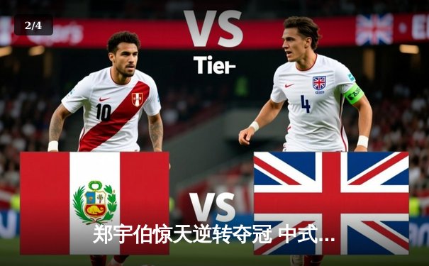 郑宇伯惊天逆转夺冠 中式八球国际大师赛上演经典对决 - 2