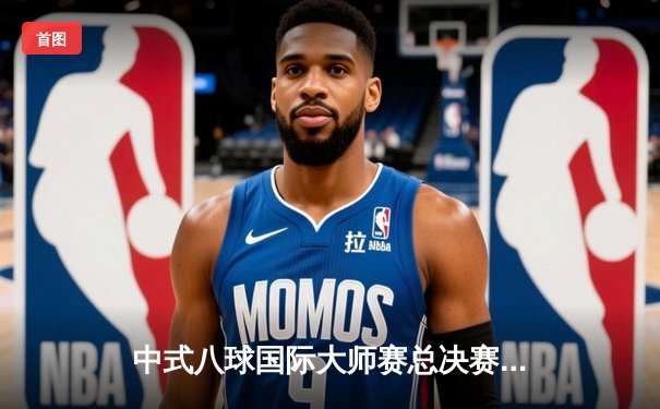 中式八球国际大师赛总决赛：楚秉杰21比19险胜赵汝亮，三度加冕冠军创历史