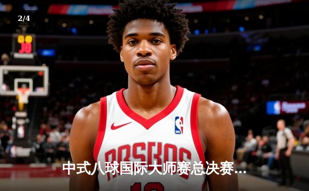 中式八球国际大师赛总决赛：楚秉杰21比19险胜赵汝亮，三度加冕冠军创历史 - 2