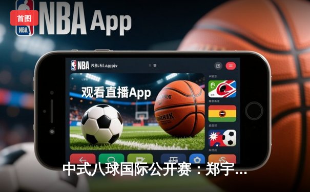 中式八球国际公开赛：郑宇伯17-14险胜杨帆 成功卫冕冠军宝座