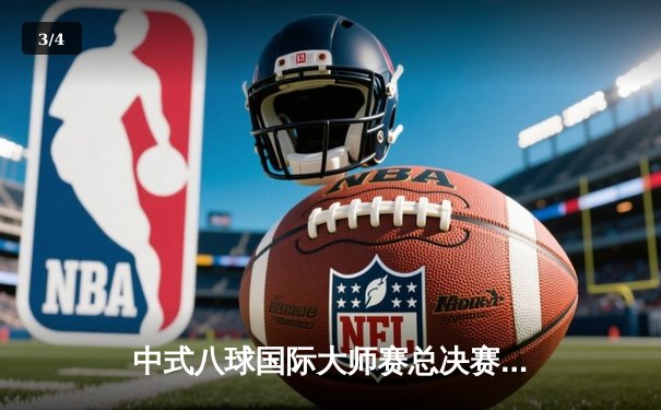 中式八球国际大师赛总决赛：楚秉杰21-19险胜赵汝亮 勇夺百万冠军奖金 - 3