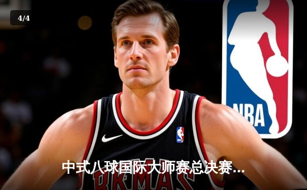 中式八球国际大师赛总决赛落幕 郑宇伯21-19险胜楚秉杰夺百万奖金 - 4