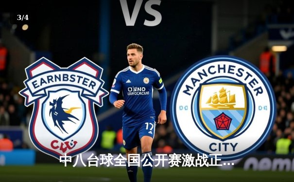 中八台球全国公开赛激战正酣，新锐选手李伟爆冷夺冠 - 3