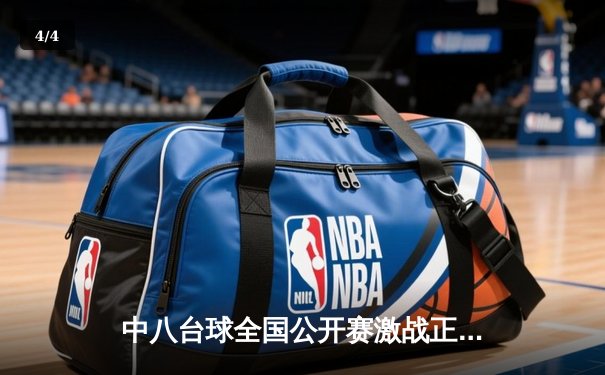 中八台球全国公开赛激战正酣，新锐选手李伟爆冷夺冠 - 4