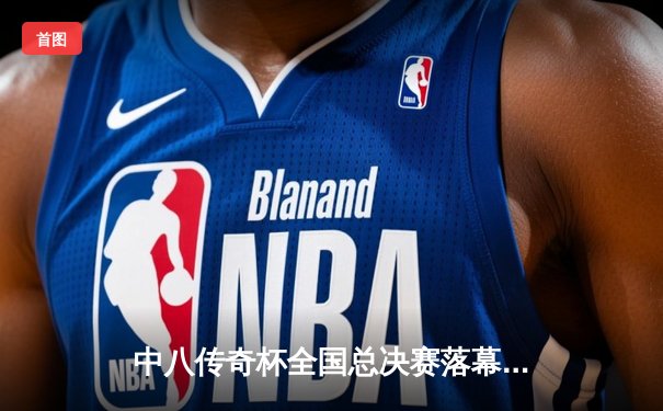 中八传奇杯全国总决赛落幕，李健逆转夺冠创赛季五连冠纪录