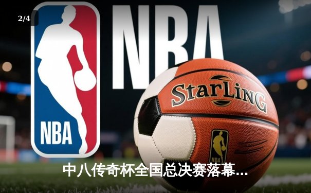 中八传奇杯全国总决赛落幕，李健逆转夺冠创赛季五连冠纪录 - 2