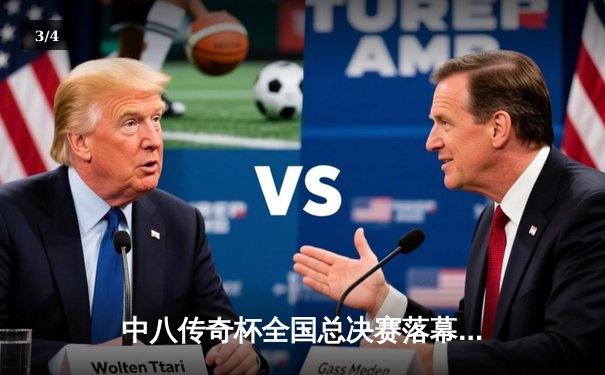 中八传奇杯全国总决赛落幕，李健逆转夺冠创赛季五连冠纪录 - 3