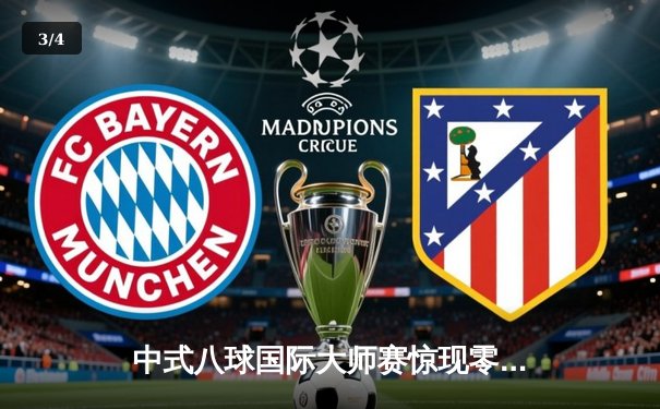 中式八球国际大师赛惊现零封对决 郑宇伯9-0横扫对手晋级十六强 - 3