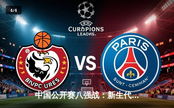 中国公开赛八强战：新生代球员李凯强势晋级，卫冕冠军爆冷出局 - 4