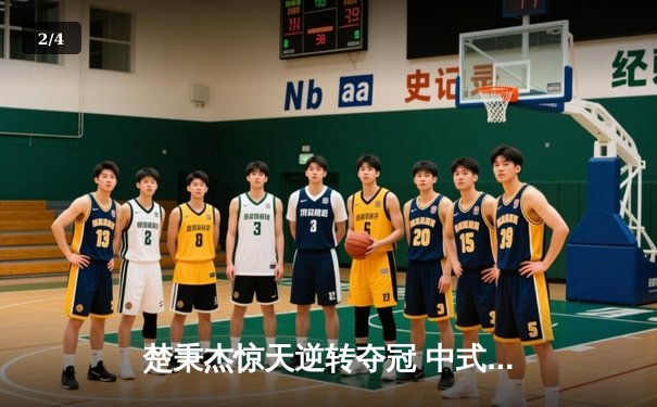 楚秉杰惊天逆转夺冠 中式八球国际大师赛上演史诗级对决 - 2