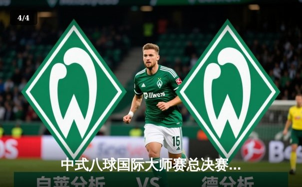 中式八球国际大师赛总决赛落幕，郑宇伯力克强敌蝉联冠军 - 4