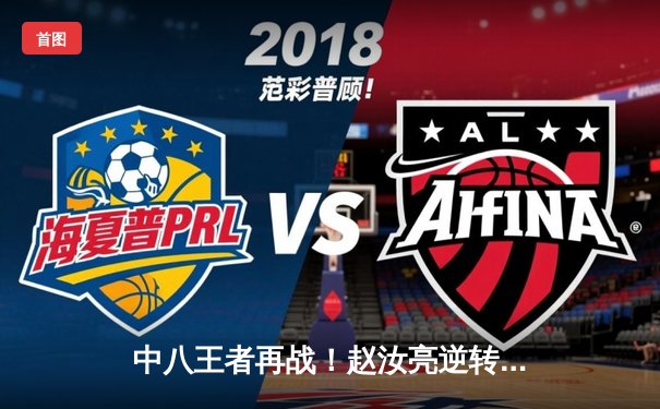 中八王者再战！赵汝亮逆转夺冠，中式八球国际大师赛激战收官