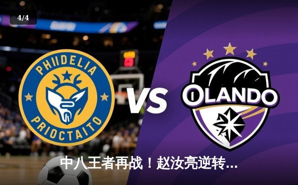 中八王者再战！赵汝亮逆转夺冠，中式八球国际大师赛激战收官 - 4