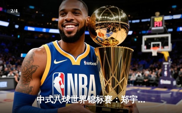 中式八球世界锦标赛：郑宇伯惊天逆转卫冕，中国军团包揽四强 - 2