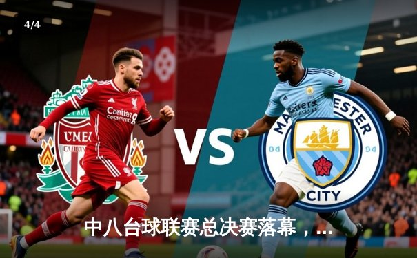 中八台球联赛总决赛落幕，张凯惊险夺冠创造历史 - 4