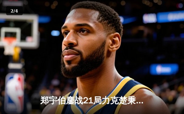 郑宇伯鏖战21局力克楚秉杰 中式八球国际大师赛惊现逆转奇迹 - 2