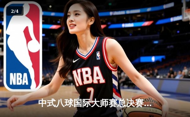 中式八球国际大师赛总决赛落幕，楚秉杰逆袭夺冠创历史新高 - 2