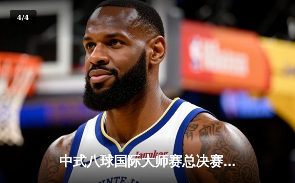 中式八球国际大师赛总决赛落幕，楚秉杰逆袭夺冠创历史新高 - 4