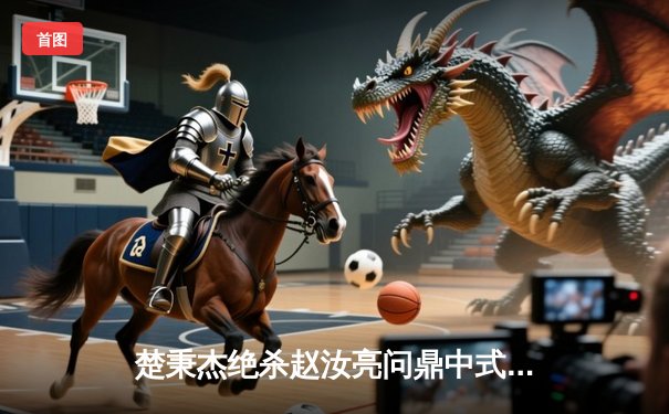 楚秉杰绝杀赵汝亮问鼎中式八球国际大师赛 狂揽50万冠军奖金