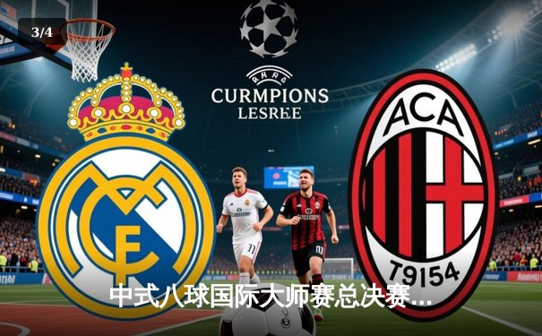 中式八球国际大师赛总决赛落幕，楚秉杰21-18险胜郑宇伯三度封王 - 3